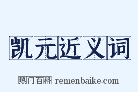 凯元近义词是什么意思的图片